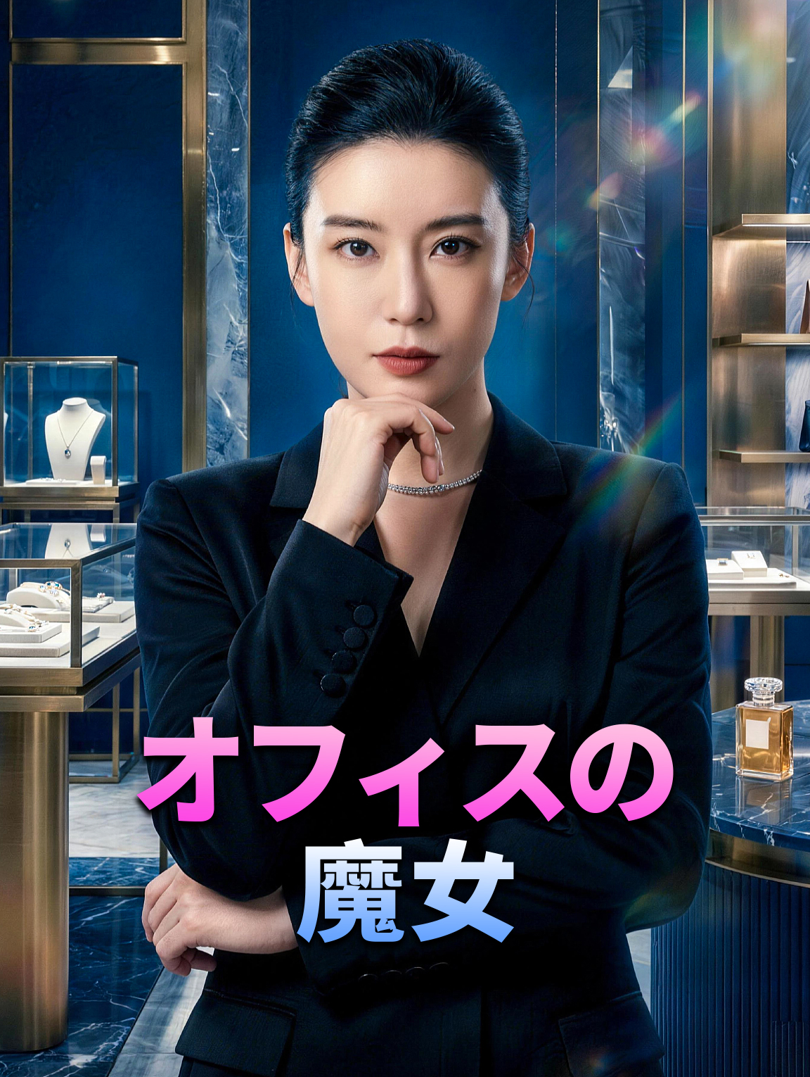 オフィスの魔女