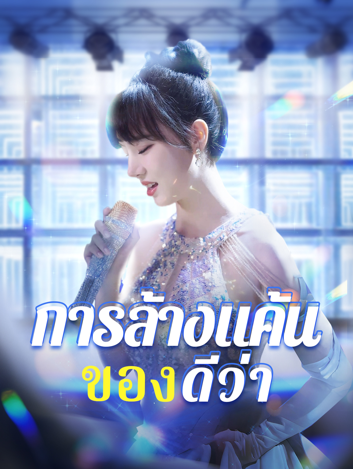 การล้างแค้น ของดีว่า