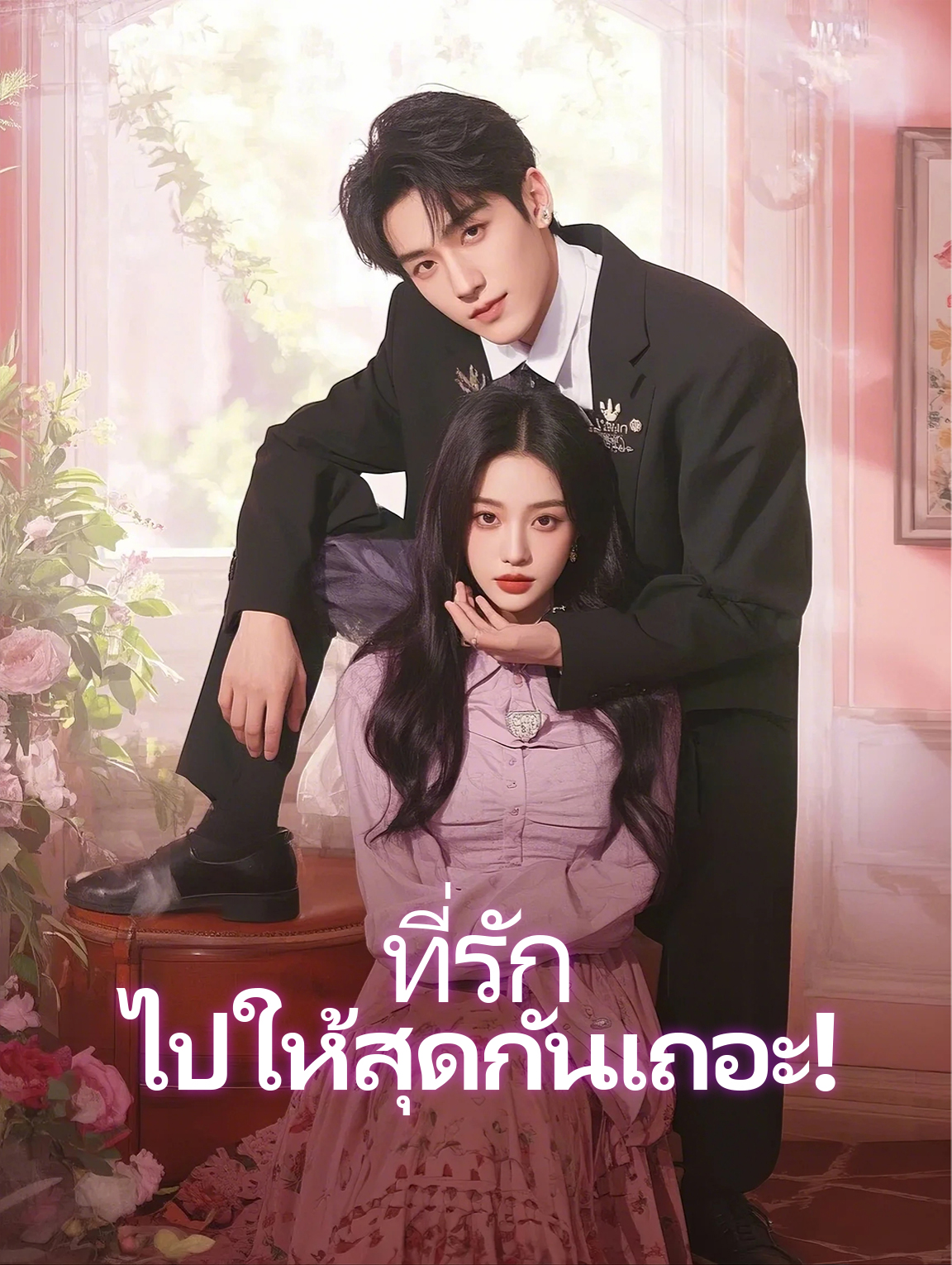 ที่รักไปให้สุดกันเถอะ!