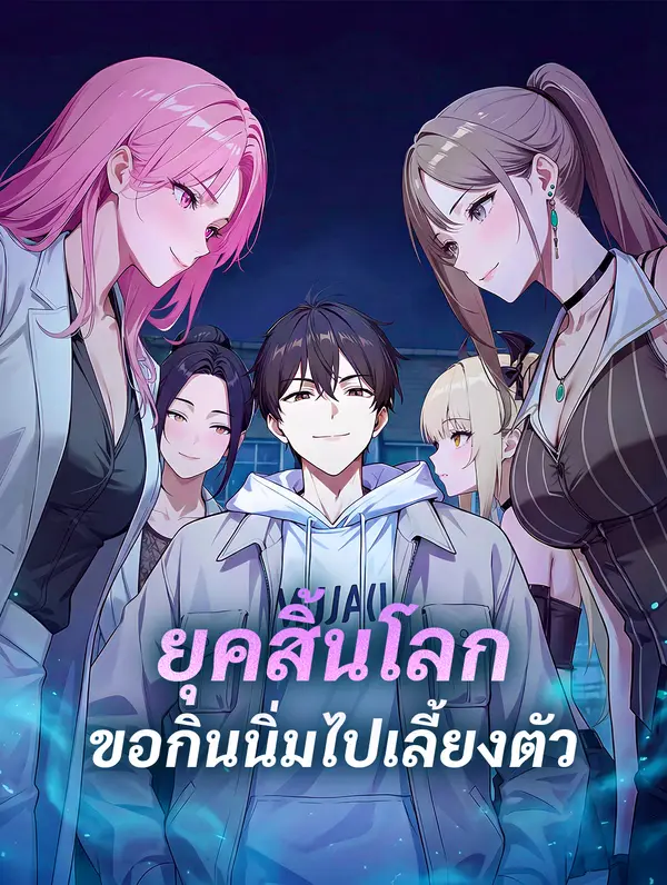 โปสเตอร์ ยุคสิ้นโลก ขอกินนิ่มไปเลี้ยงตัว