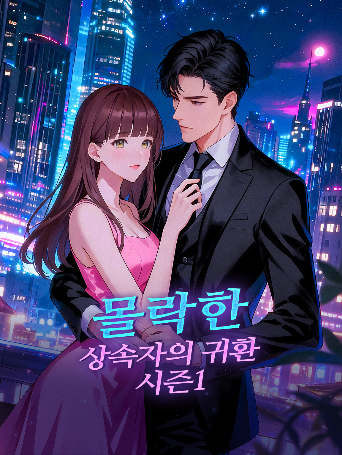 몰락한 상속자의 귀환 시즌1