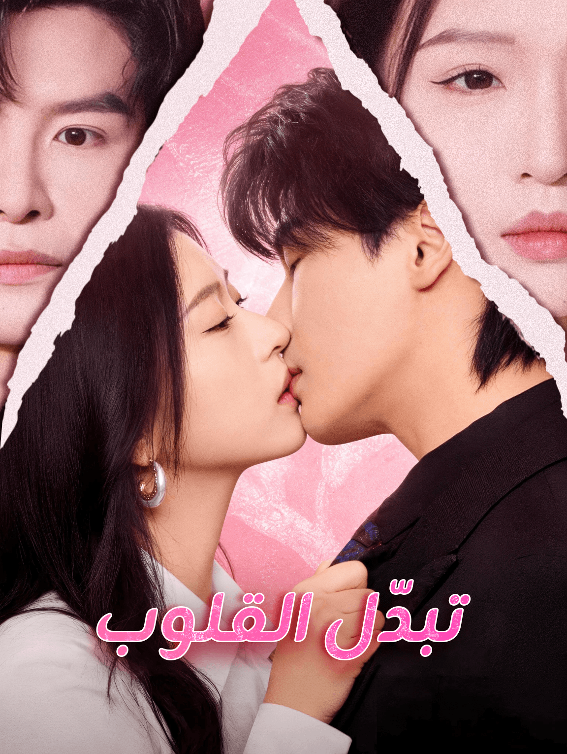 تبدّل القلوب