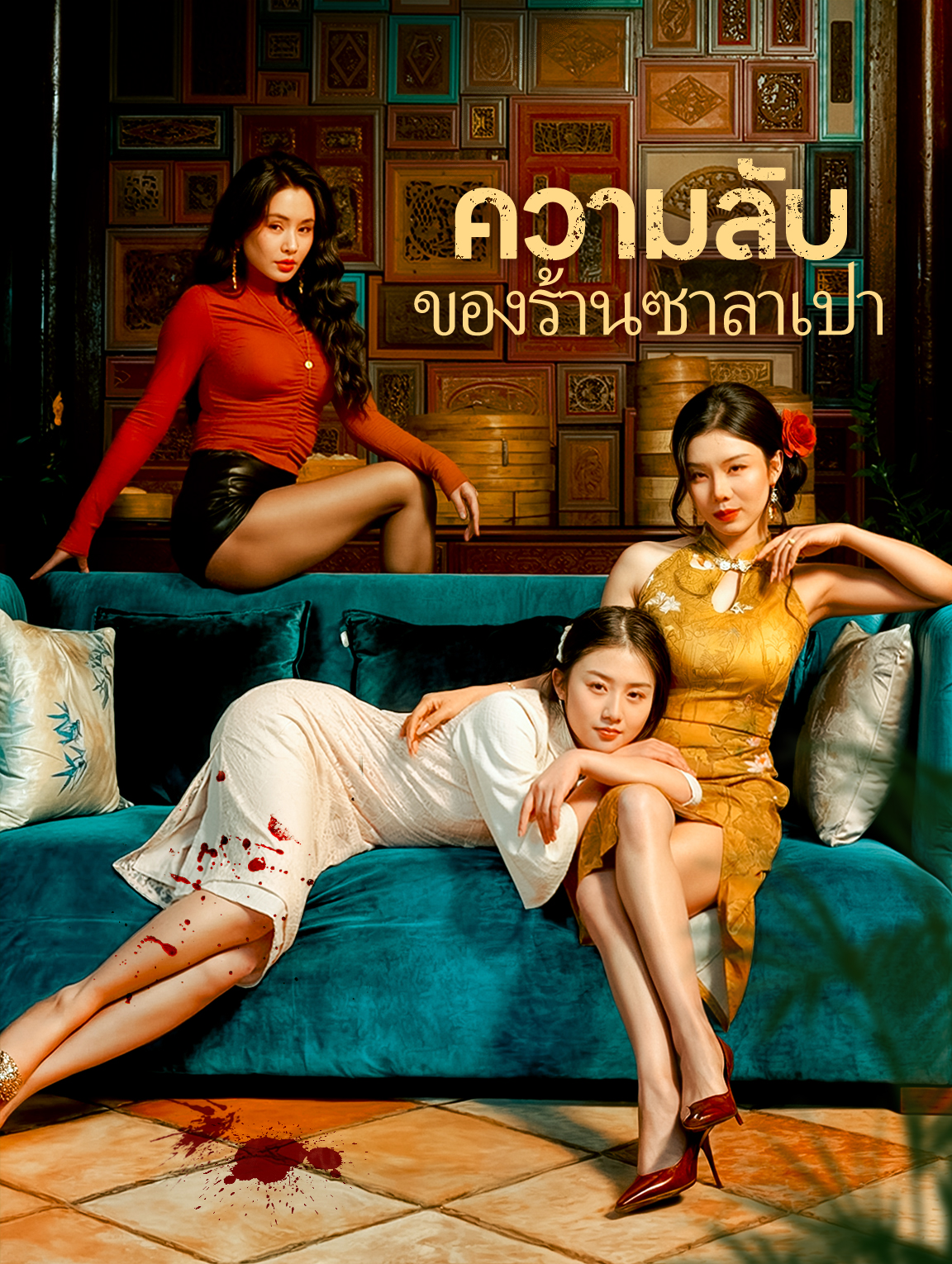 ความลับของร้านซาลาเปา