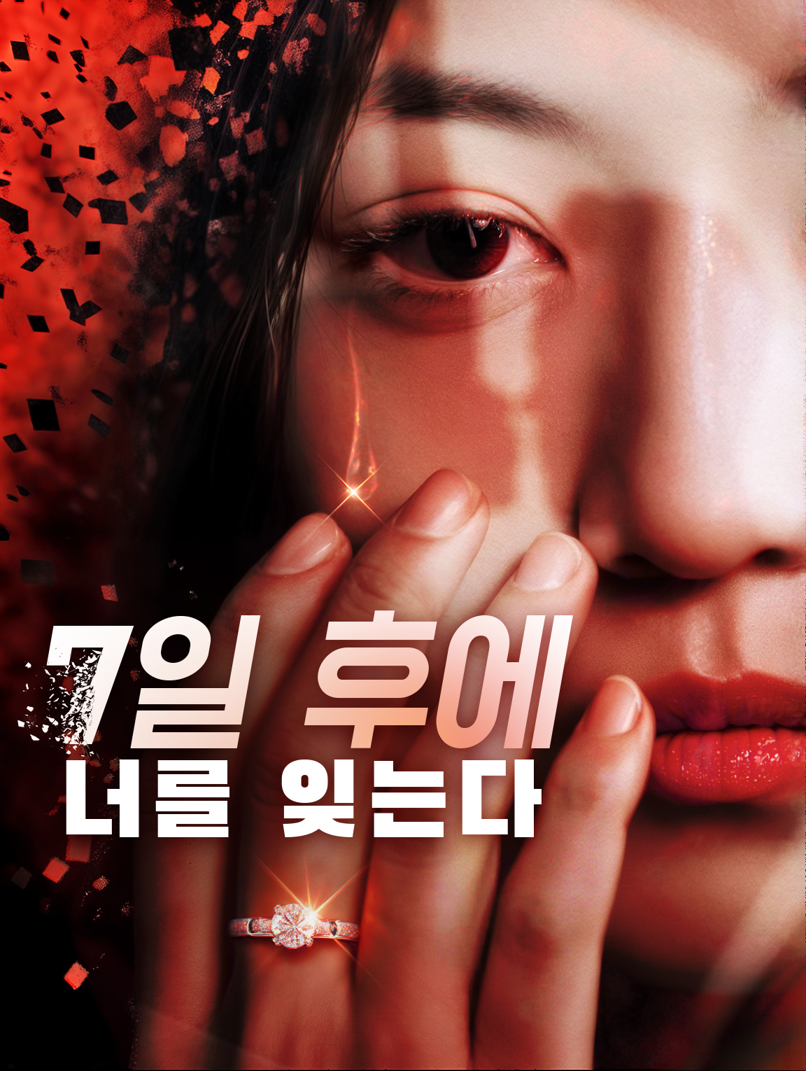 7일 후에 너를 잊는다