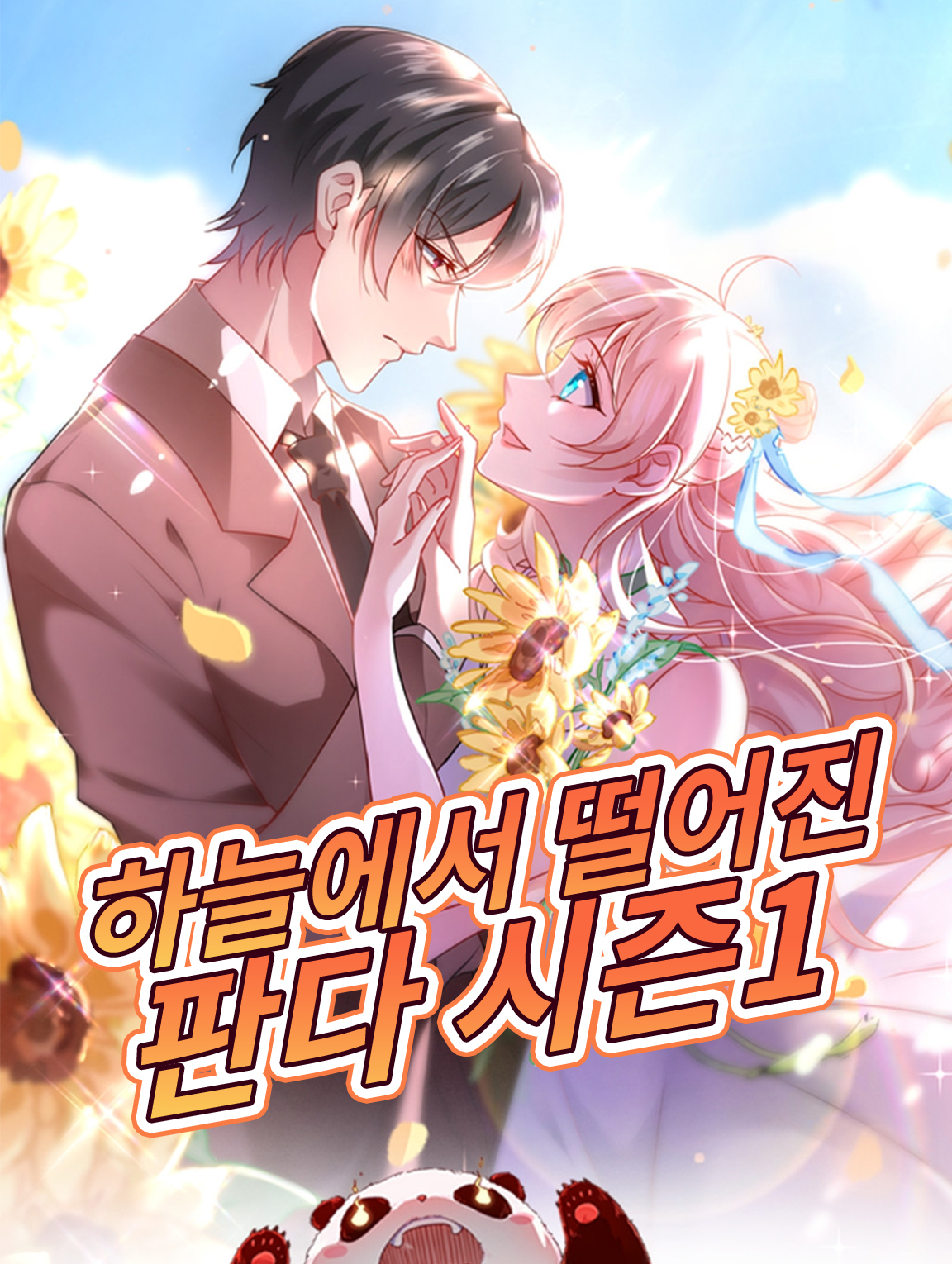 하늘에서 떨어진 판다 시즌1