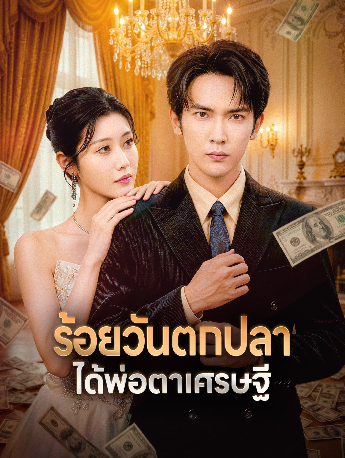 ร้อยวันตกปลา ได้พ่อตาเศรษฐี