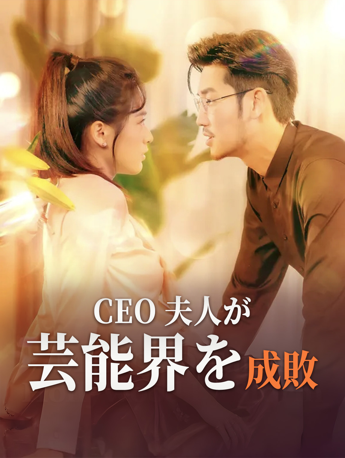 CEO夫人が芸能界を成敗