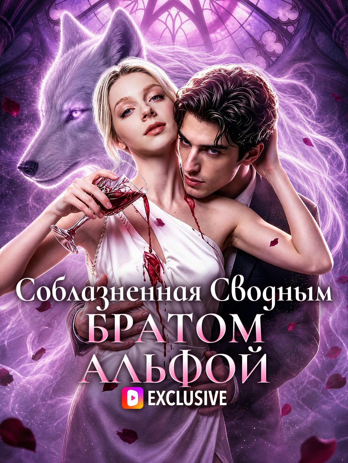Соблазненная Сводным Братом Альфой poster