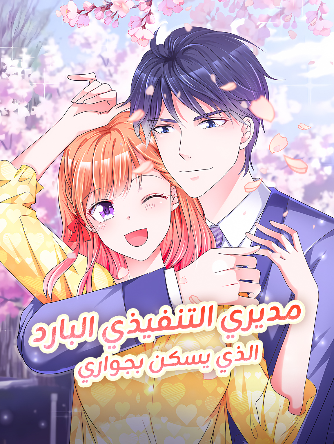 مديري التنفيذي البارد الذي يسكن بجواري