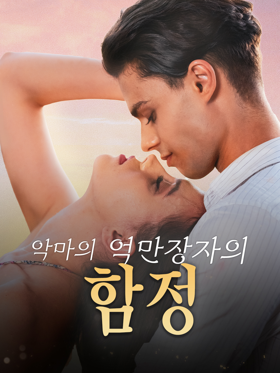 악마의 억만장자의 함정