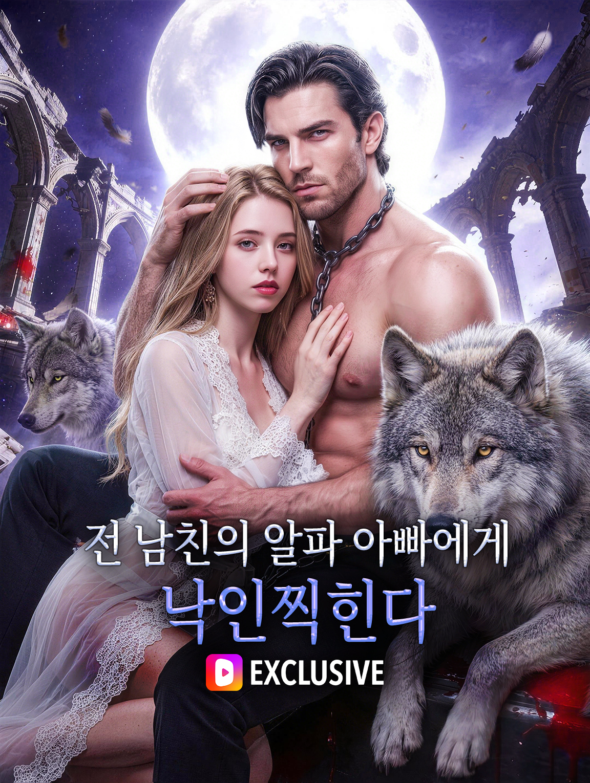 전 남친의 알파 아빠에게 낙인찍힌다 poster
