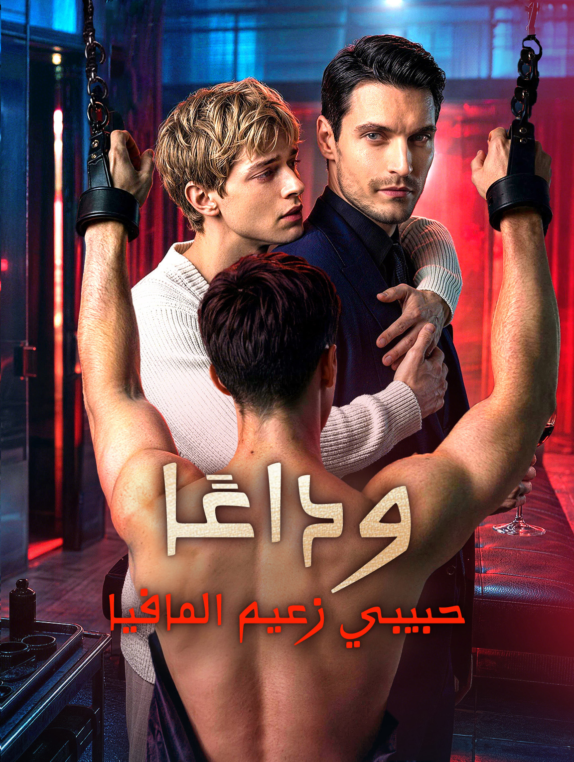 وداعًا، حبيبي زعيم المافيا