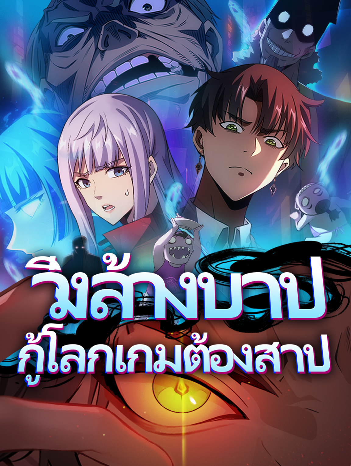วิ่งล้างบาปกู้โลกเกมต้องสาป