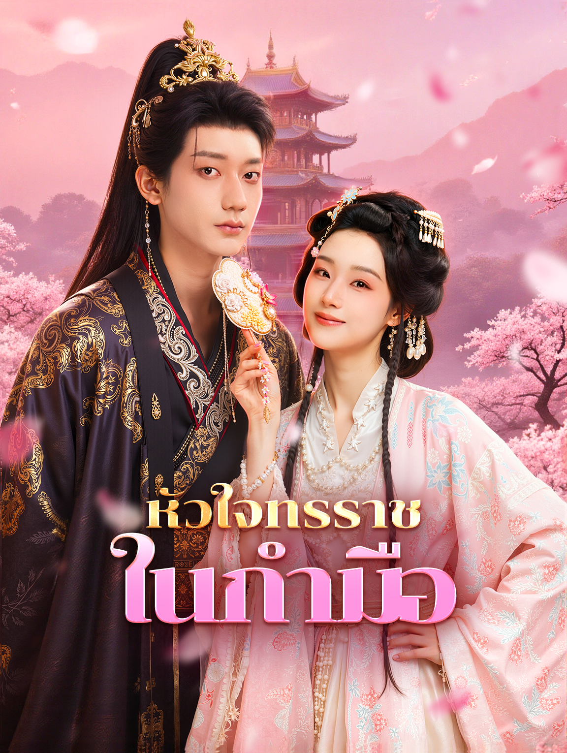 หัวใจทรราช ในกำมือ(พากย์เสียง)