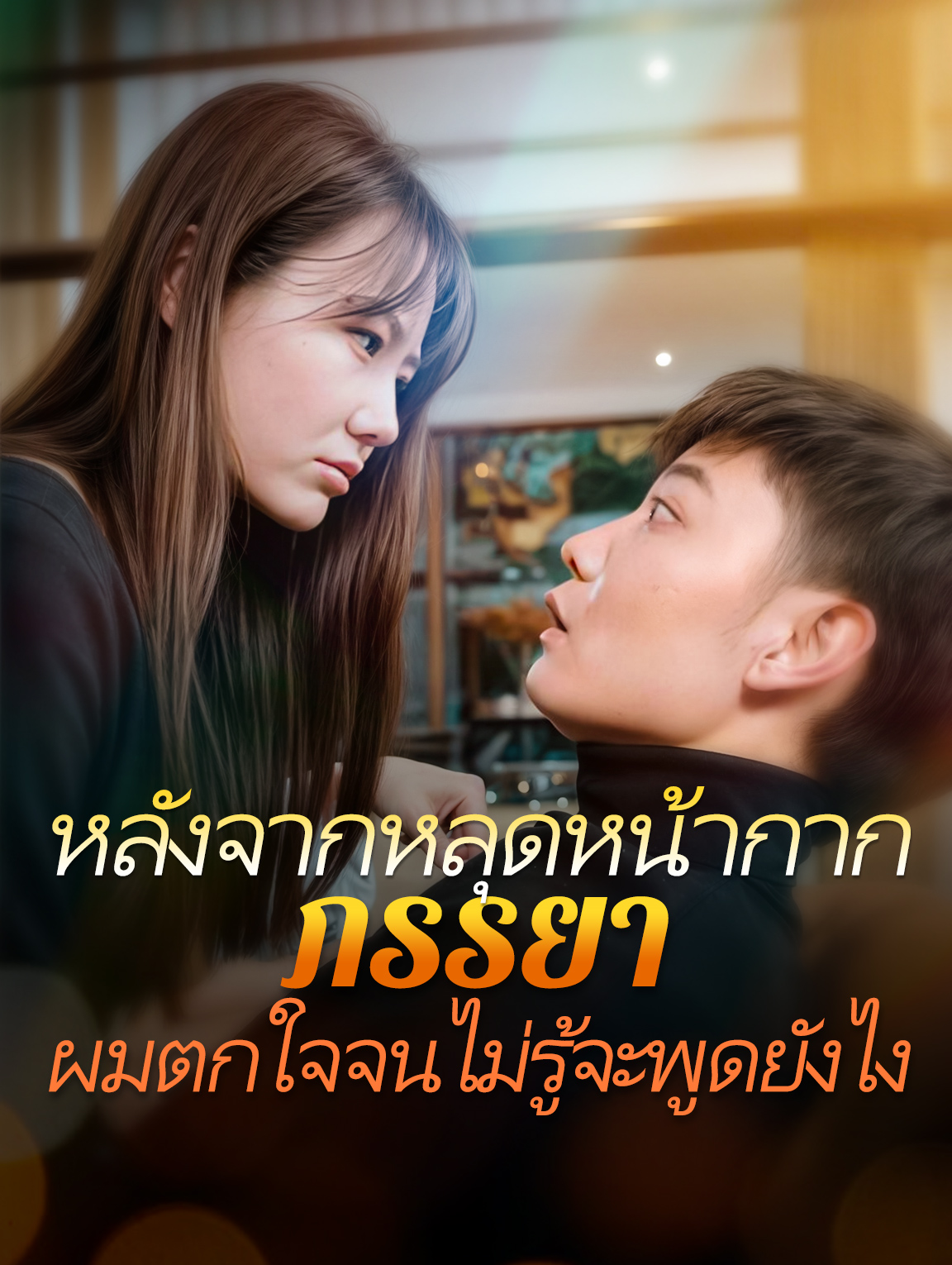 หลังจากหลุดหน้ากาก ภรรยาผมตกใจจนไม่รู้จะพูดยังไง