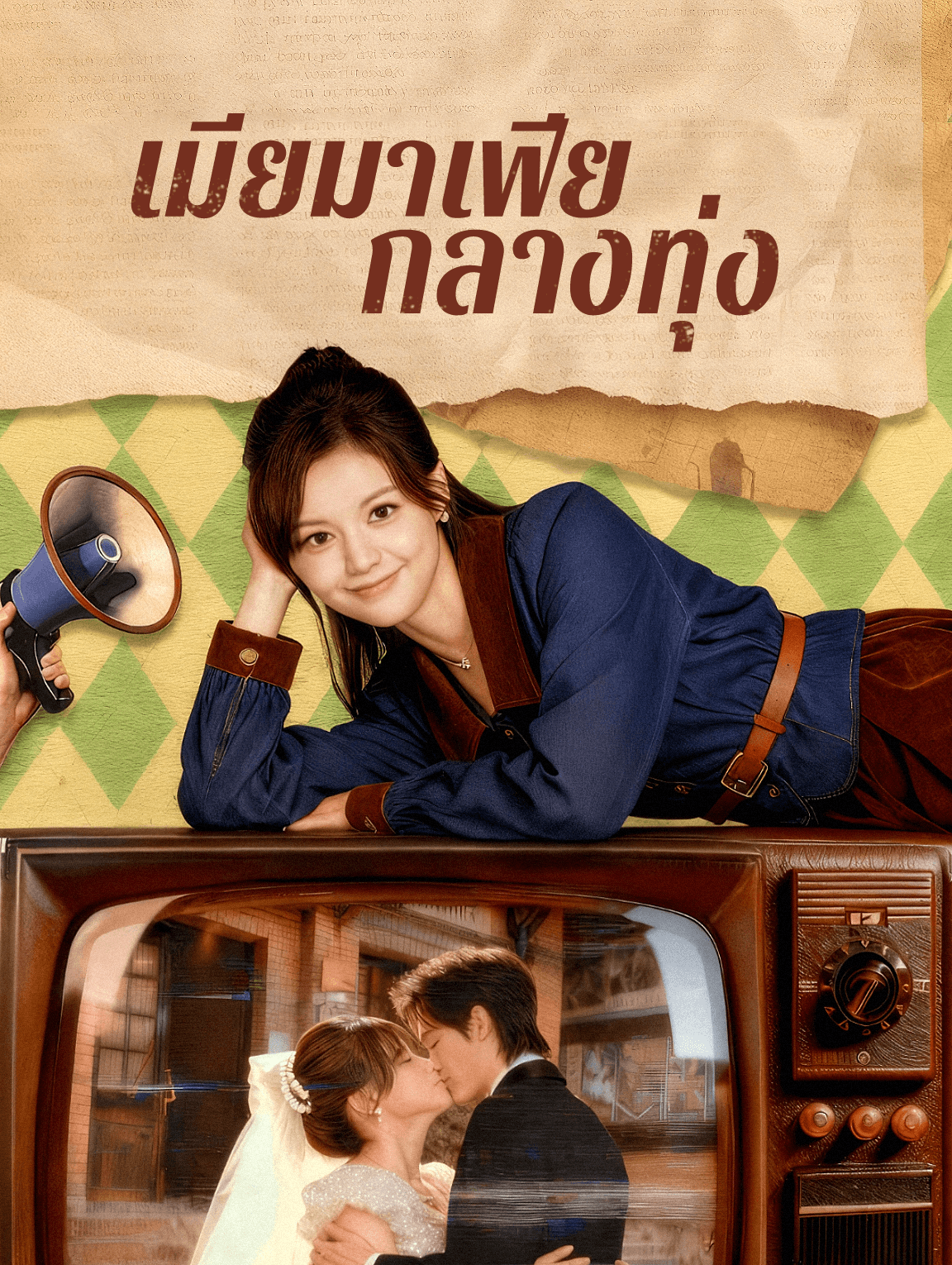 เมียมาเฟีย กลางทุ่ง