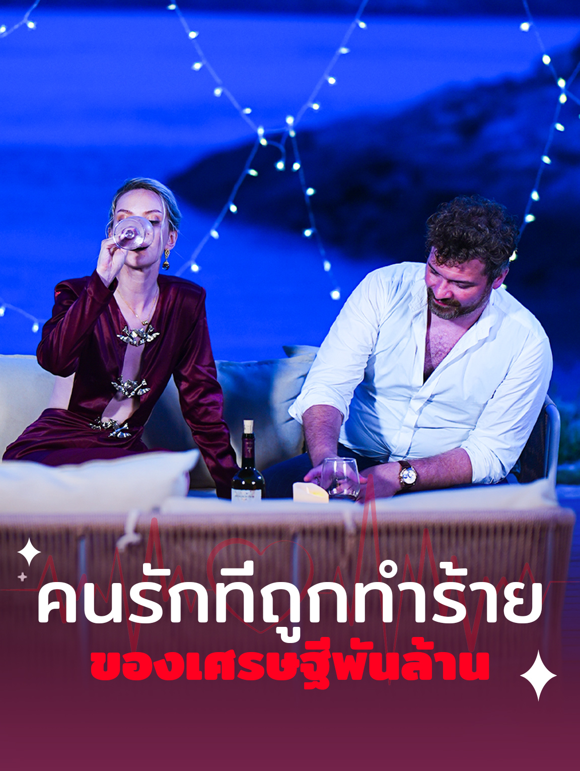 คนรักที่ถูกทำร้ายของเศรษฐีพันล้าน