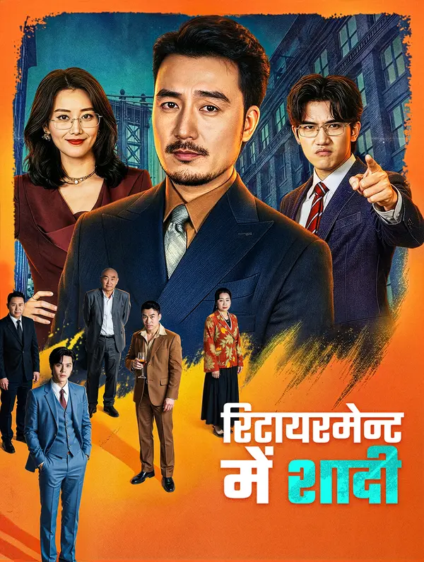 रिटायरमेन्ट में शादी(डब्ड)