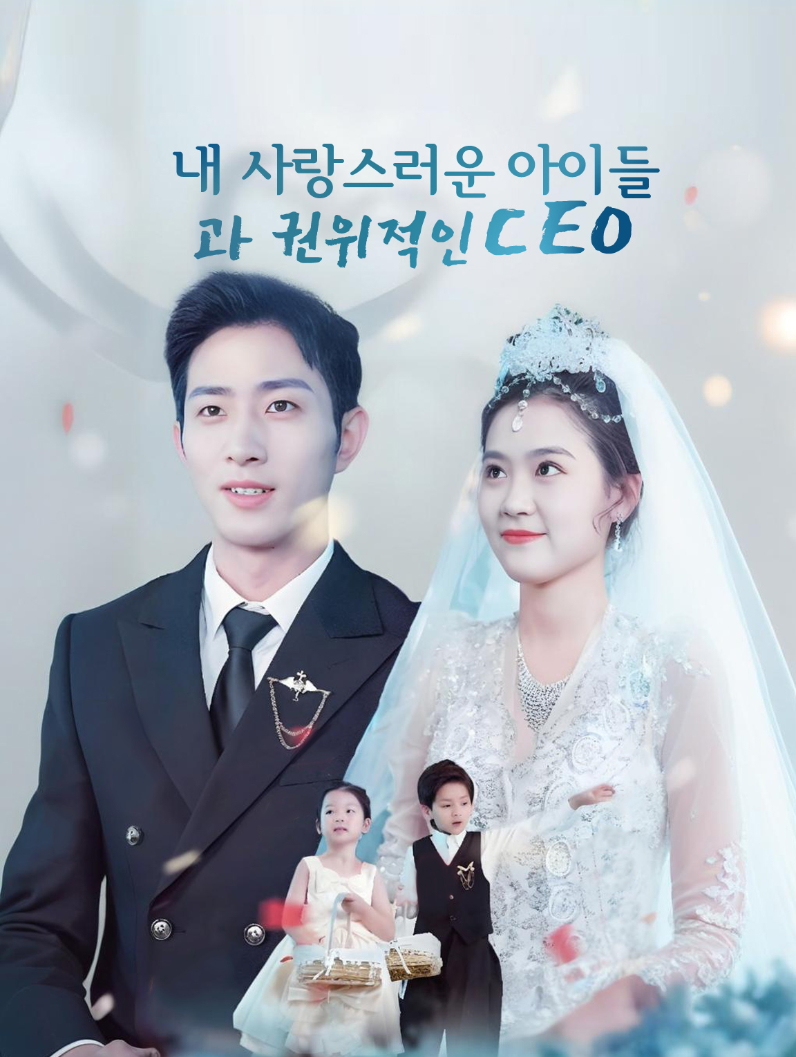 내 사랑스러운 아이들과 권위적인 CEO