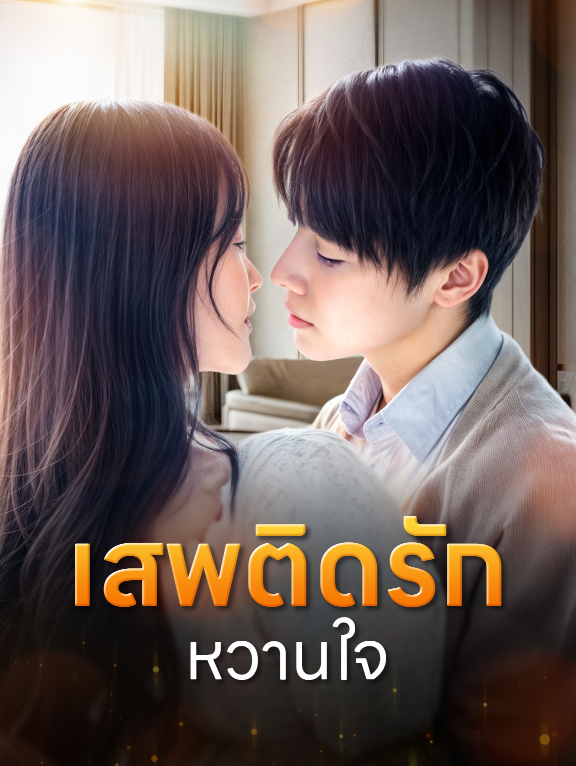 เสพติดรักหวานใจ