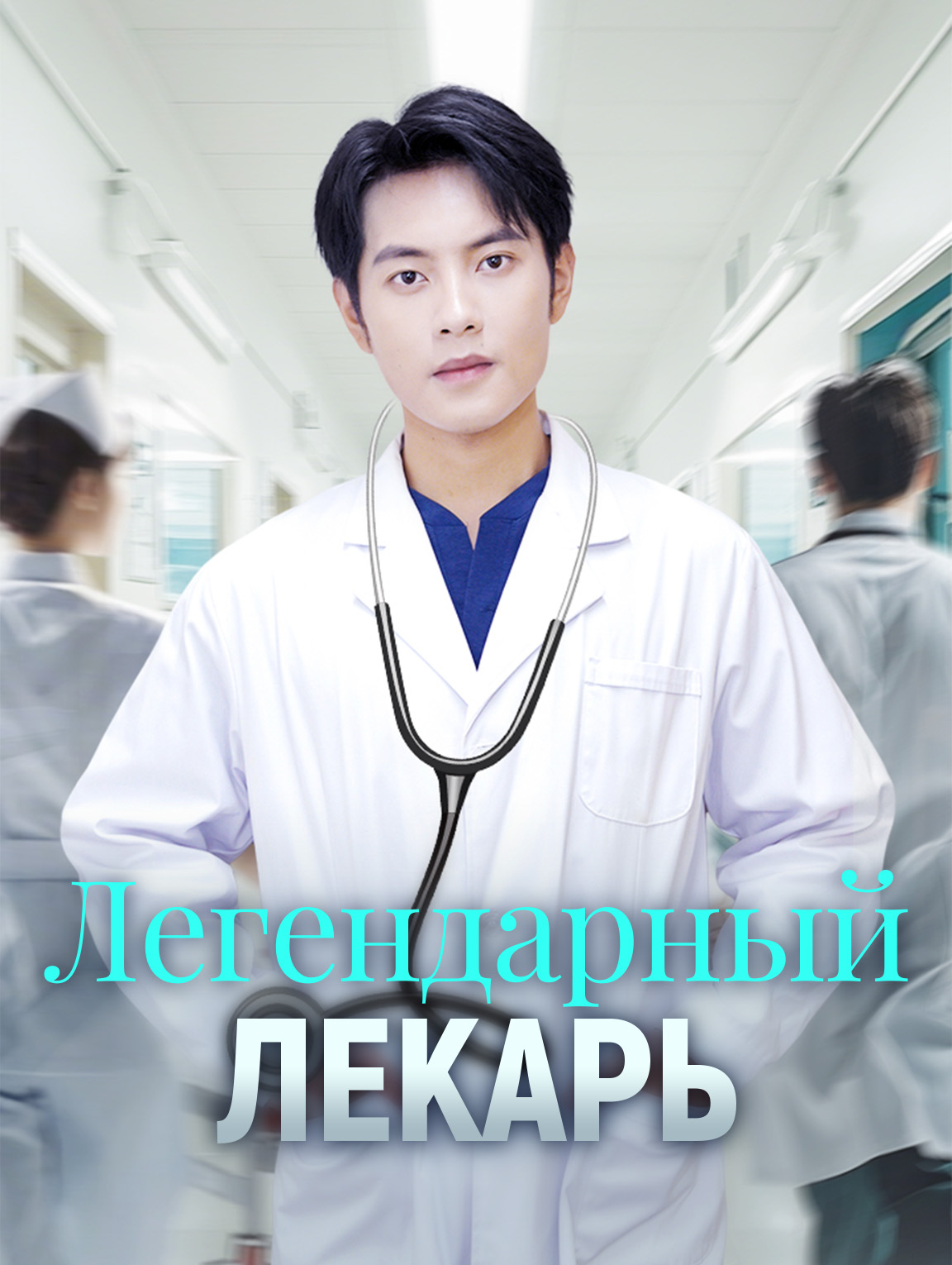 Легендарный лекарь
