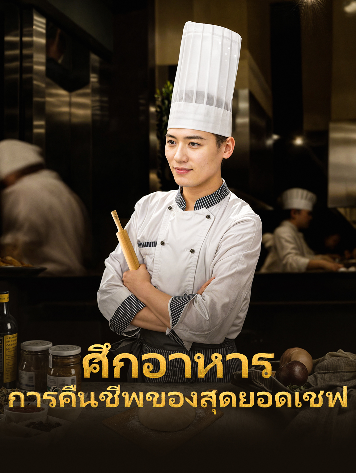 ศึกอาหารการคืนชีพของสุดยอดเชฟ