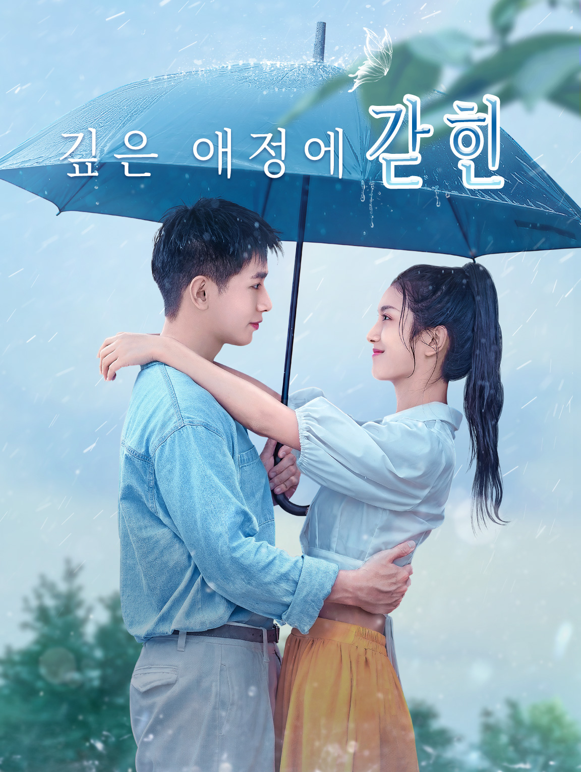 깊은 애정에 갇힌