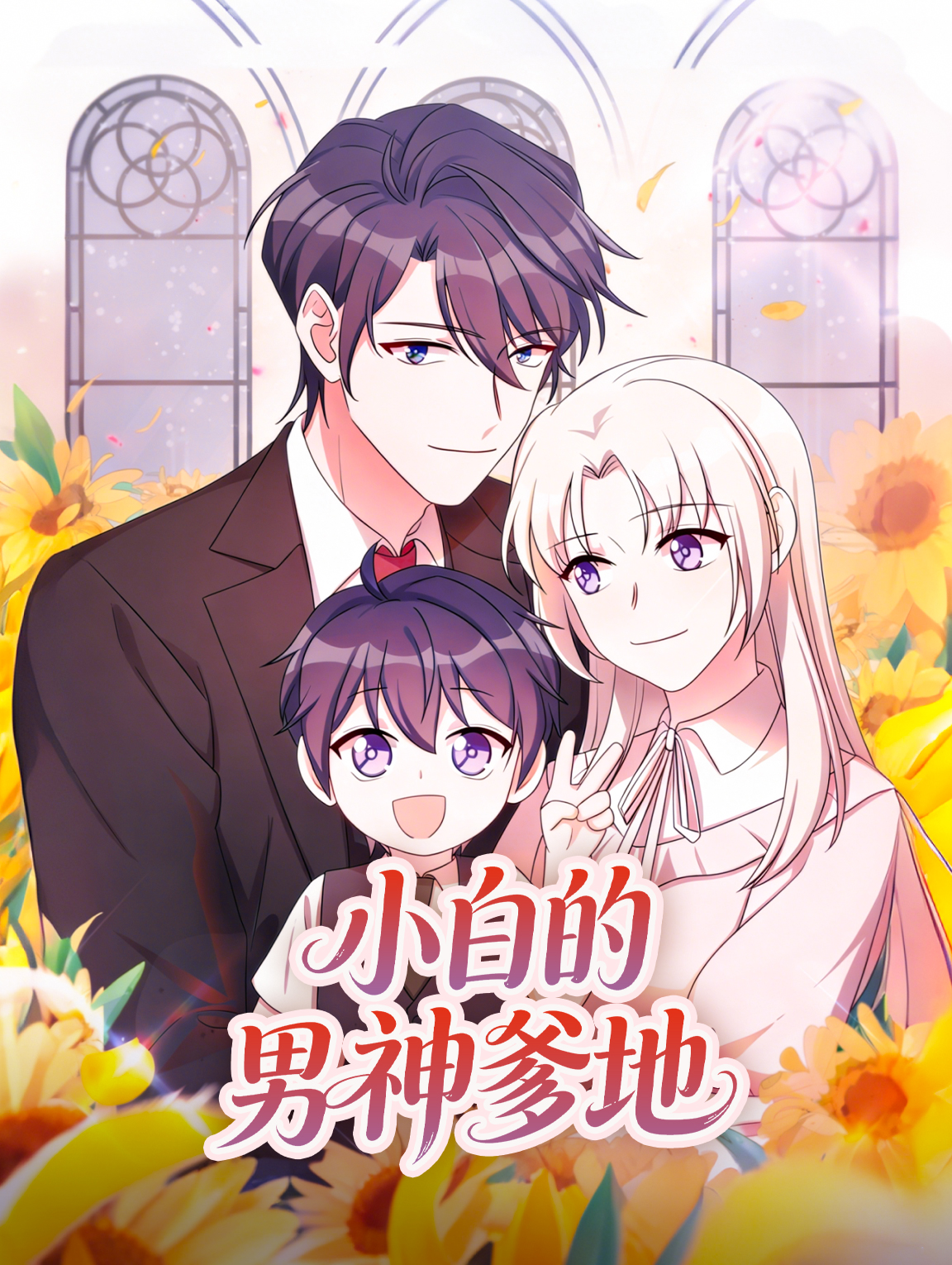 小白的男神爹地