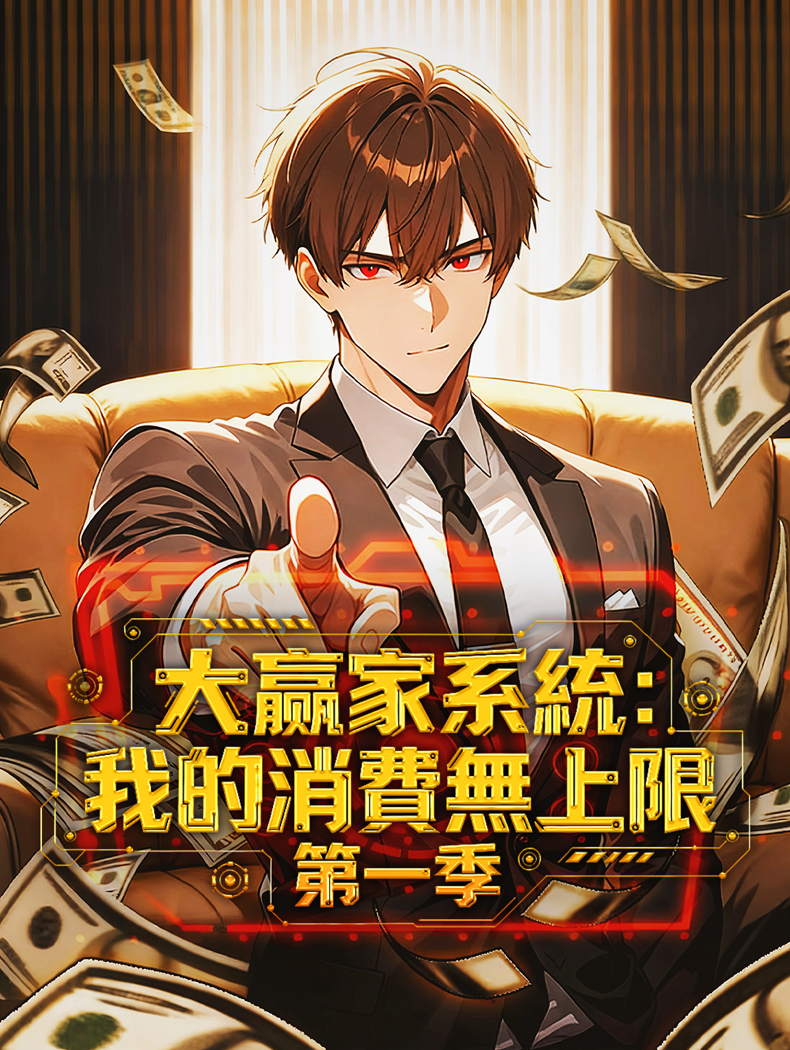 大贏家系統：我的消費無上限 第一季