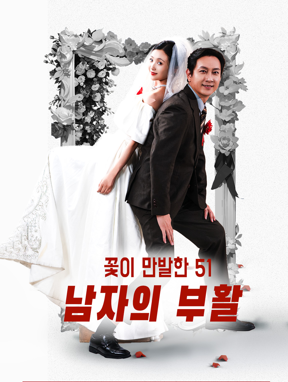 꽃이 만발한 51: 남자의 부활