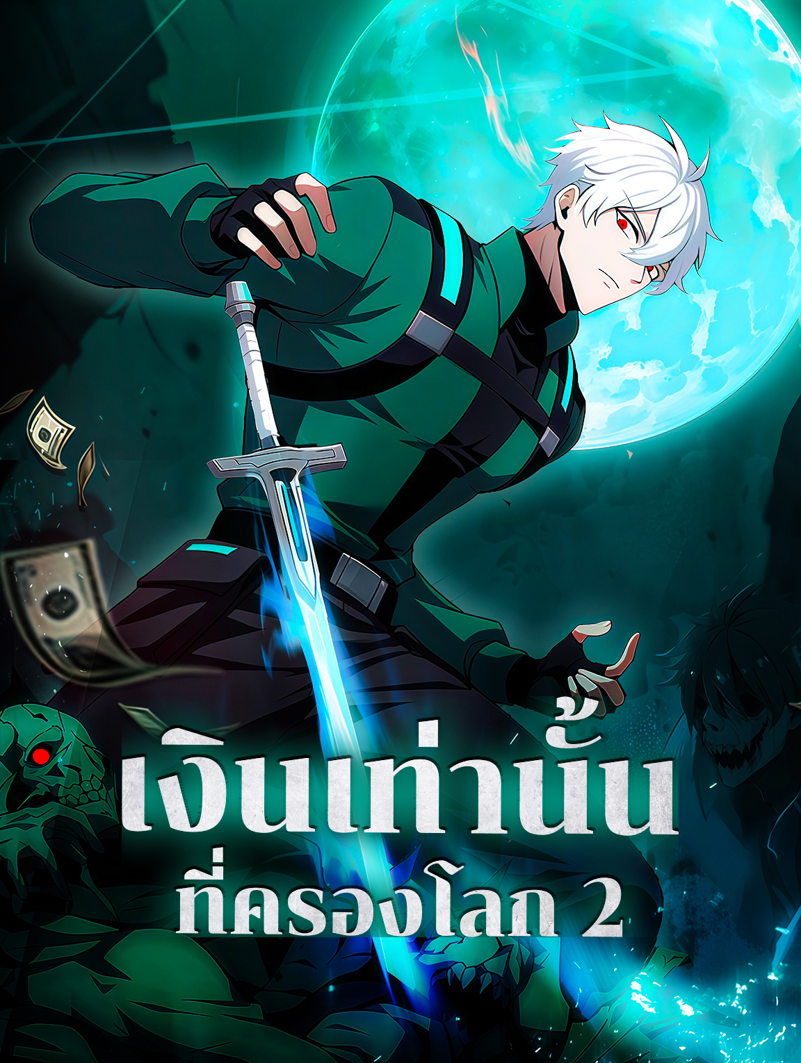 เงินเท่านั้น ที่ครองโลก 2
