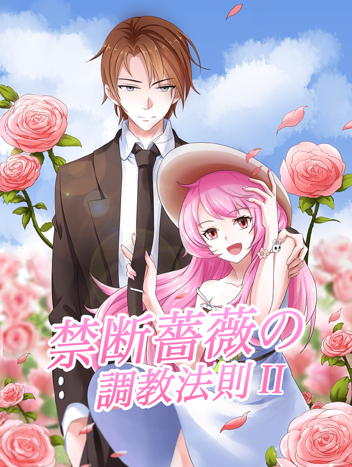 禁断薔薇の調教法則 II