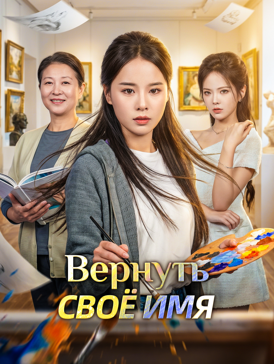 Вернуть своё имя