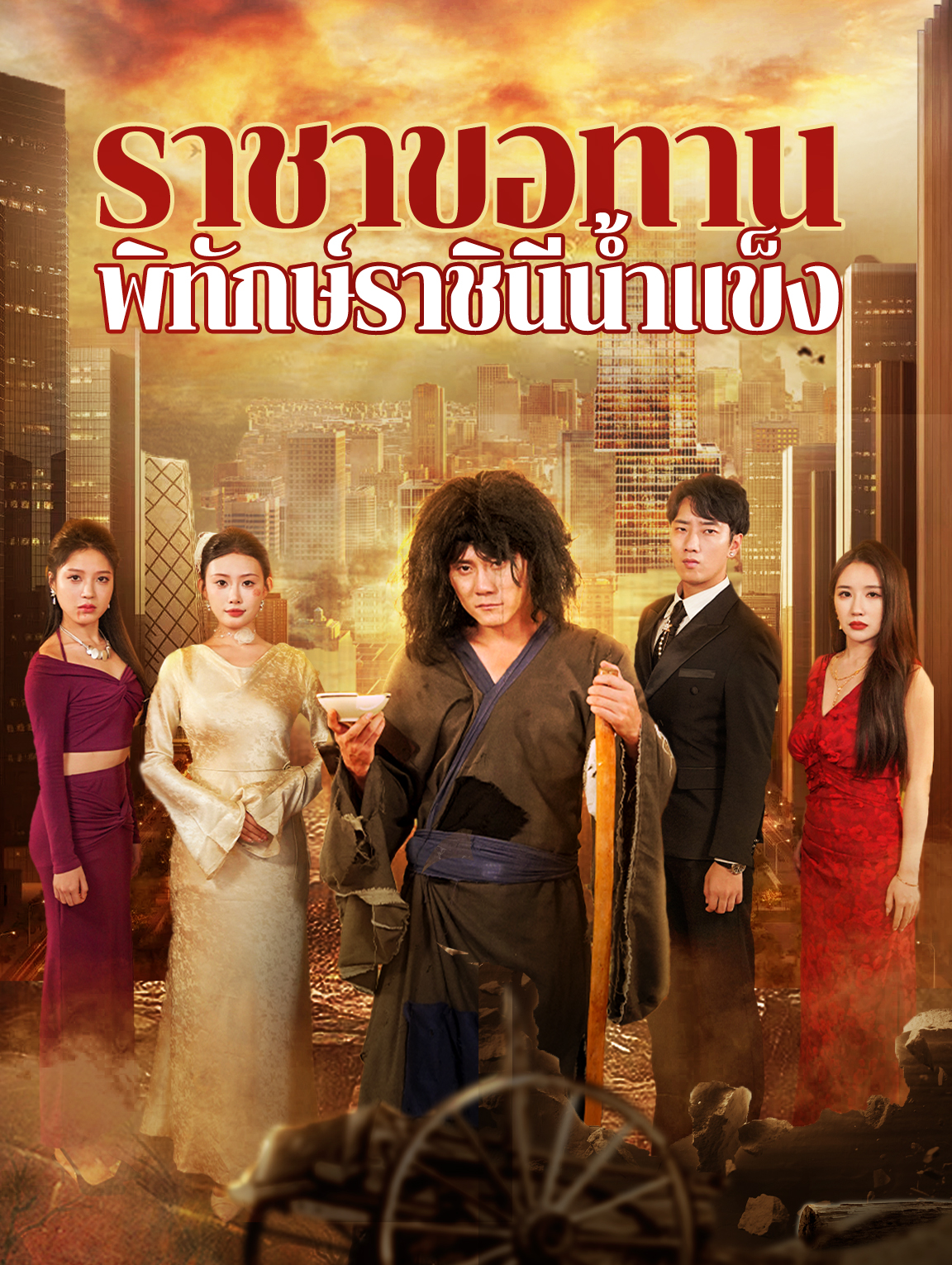 ราชาขอทานพิทักษ์ราชินีน้ำแข็ง(พากย์เสียง)