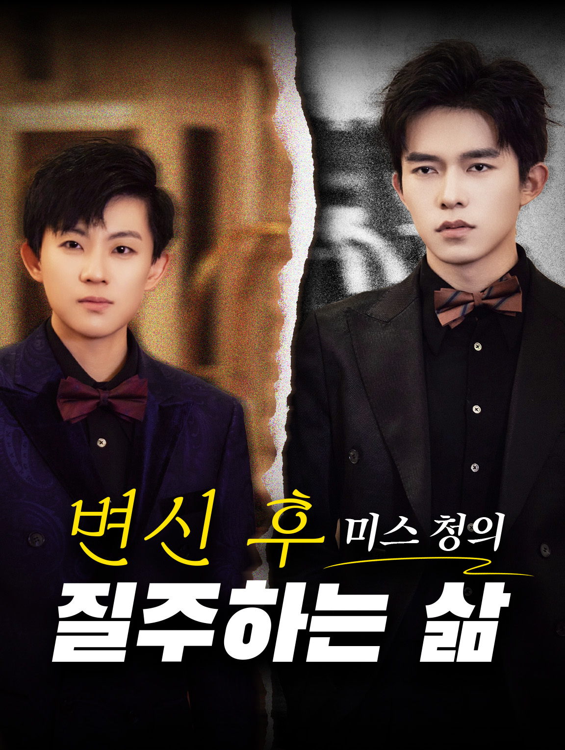 변신 후 미스 청의 질주하는 삶