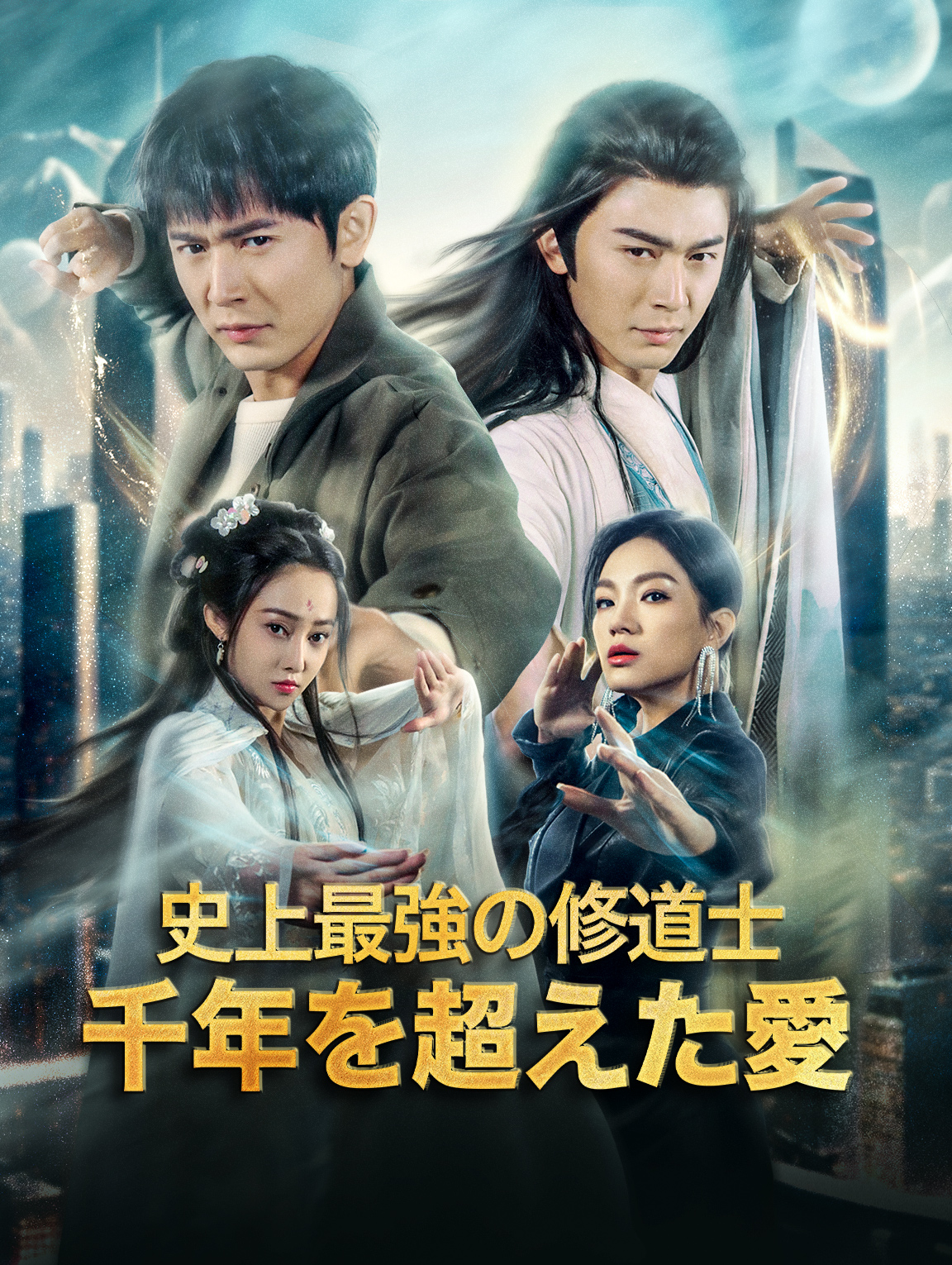 史上最強の修道士千年を超えた愛