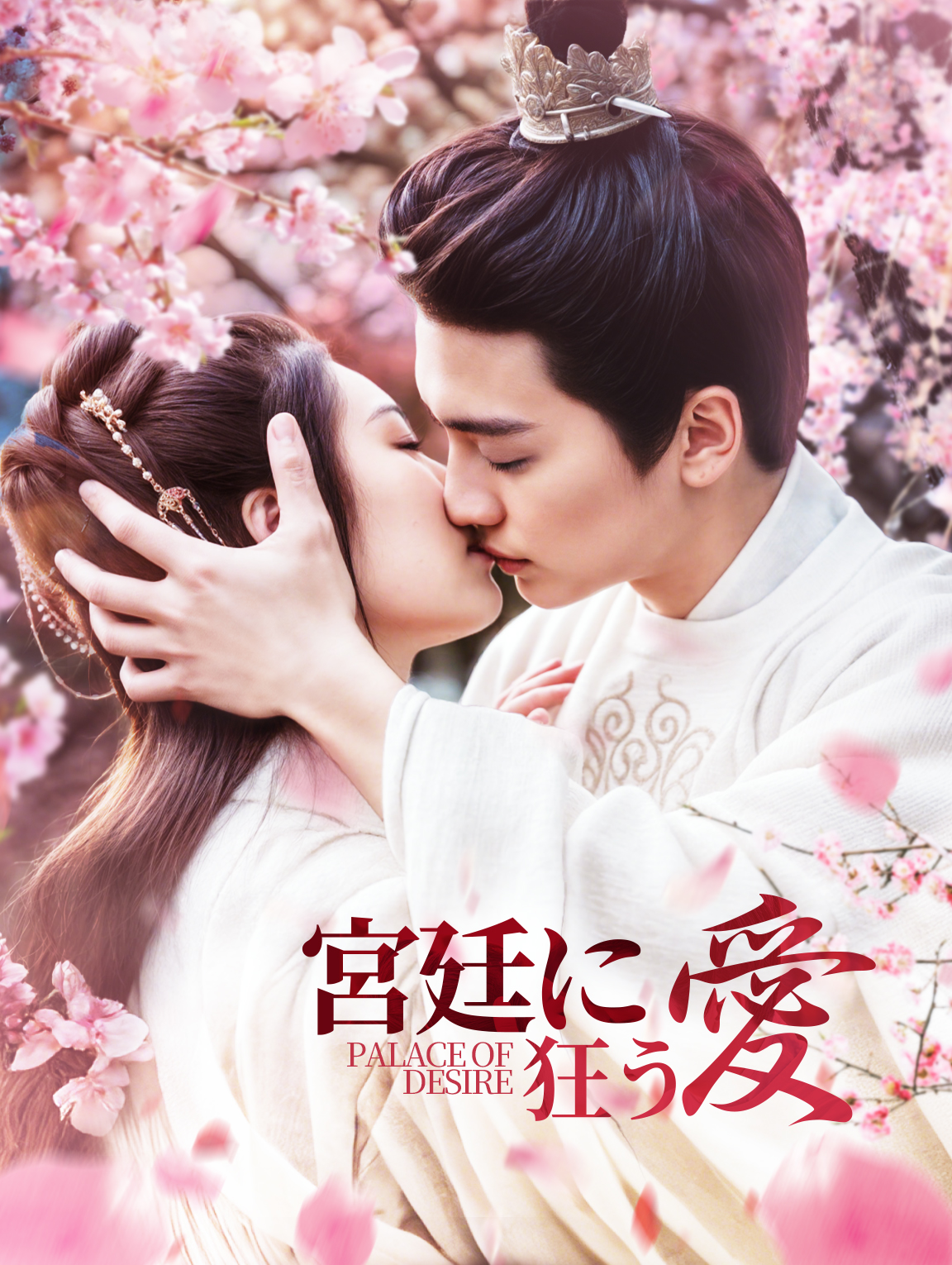 宮廷に狂う愛