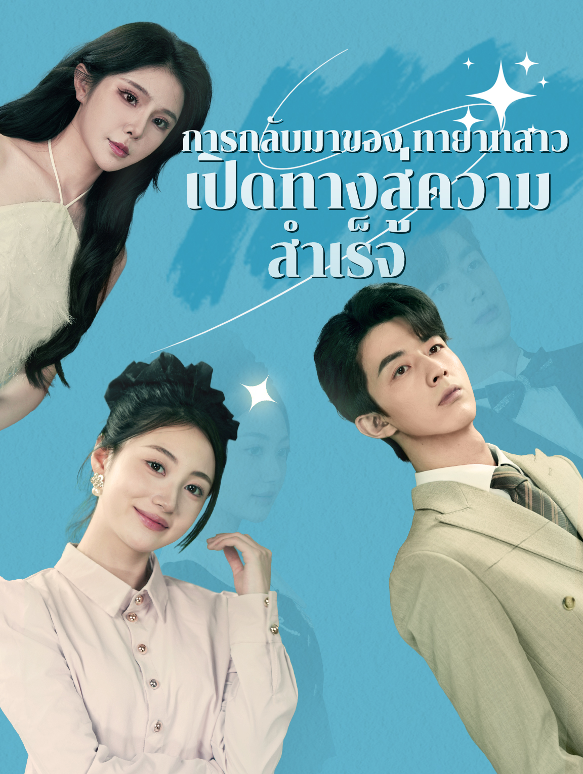 การกลับมาของ ทายาทสาว: เปิดทางสู่ความ สำเร็จ
