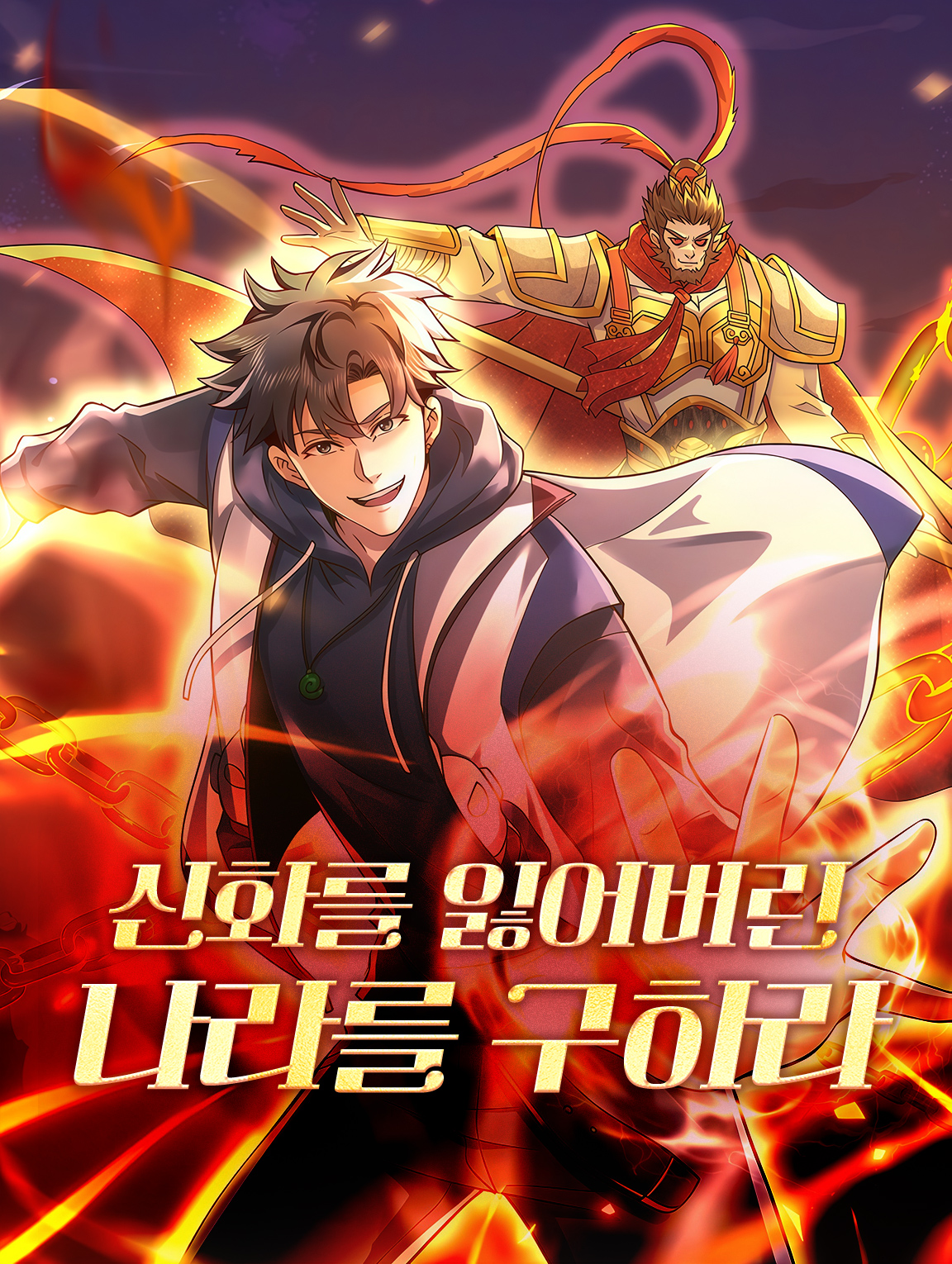 신화를 잃어버린 나라를 구하라