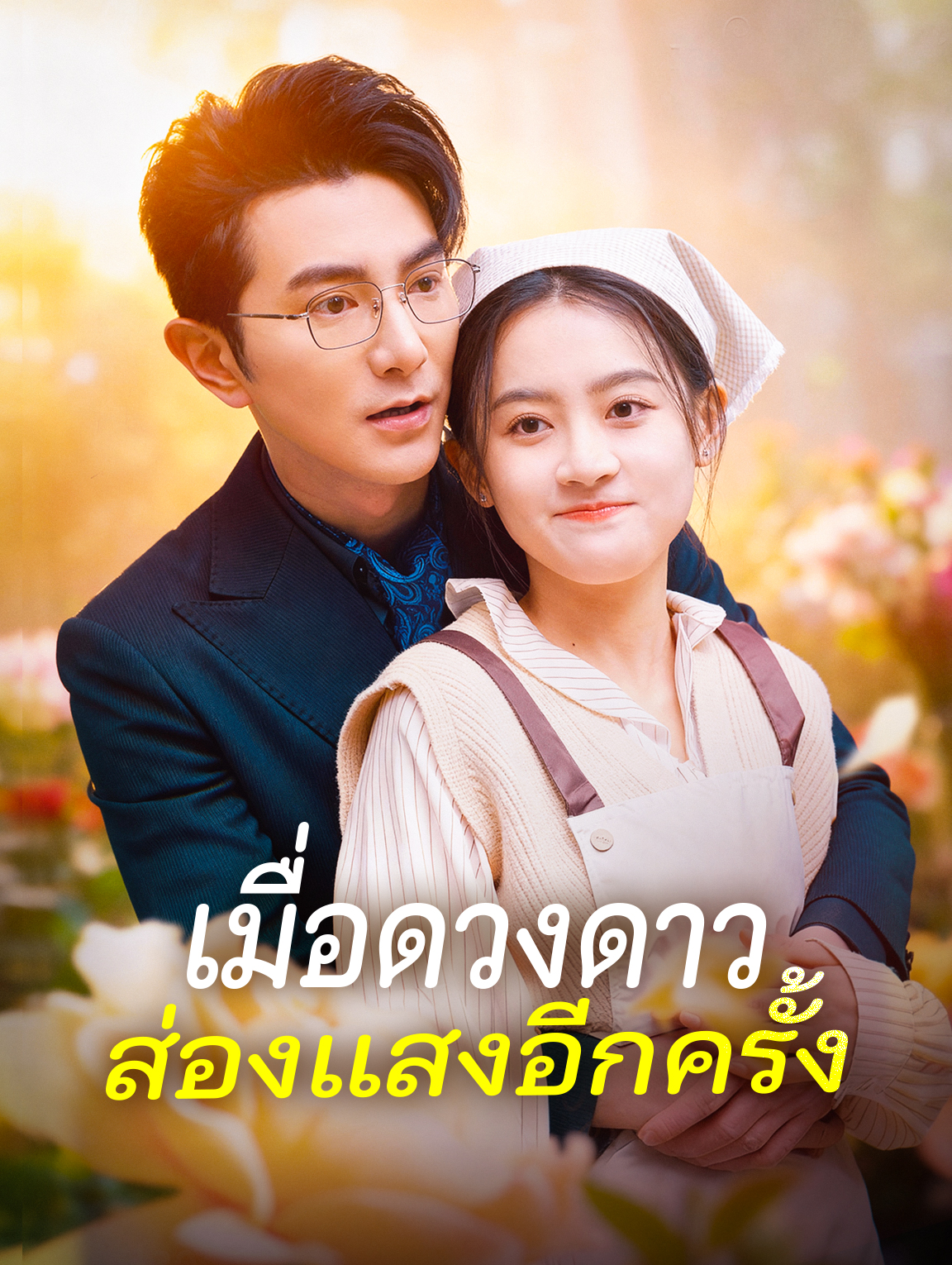 เมื่อดวงดาว ส่องแสงอีกครั้ง