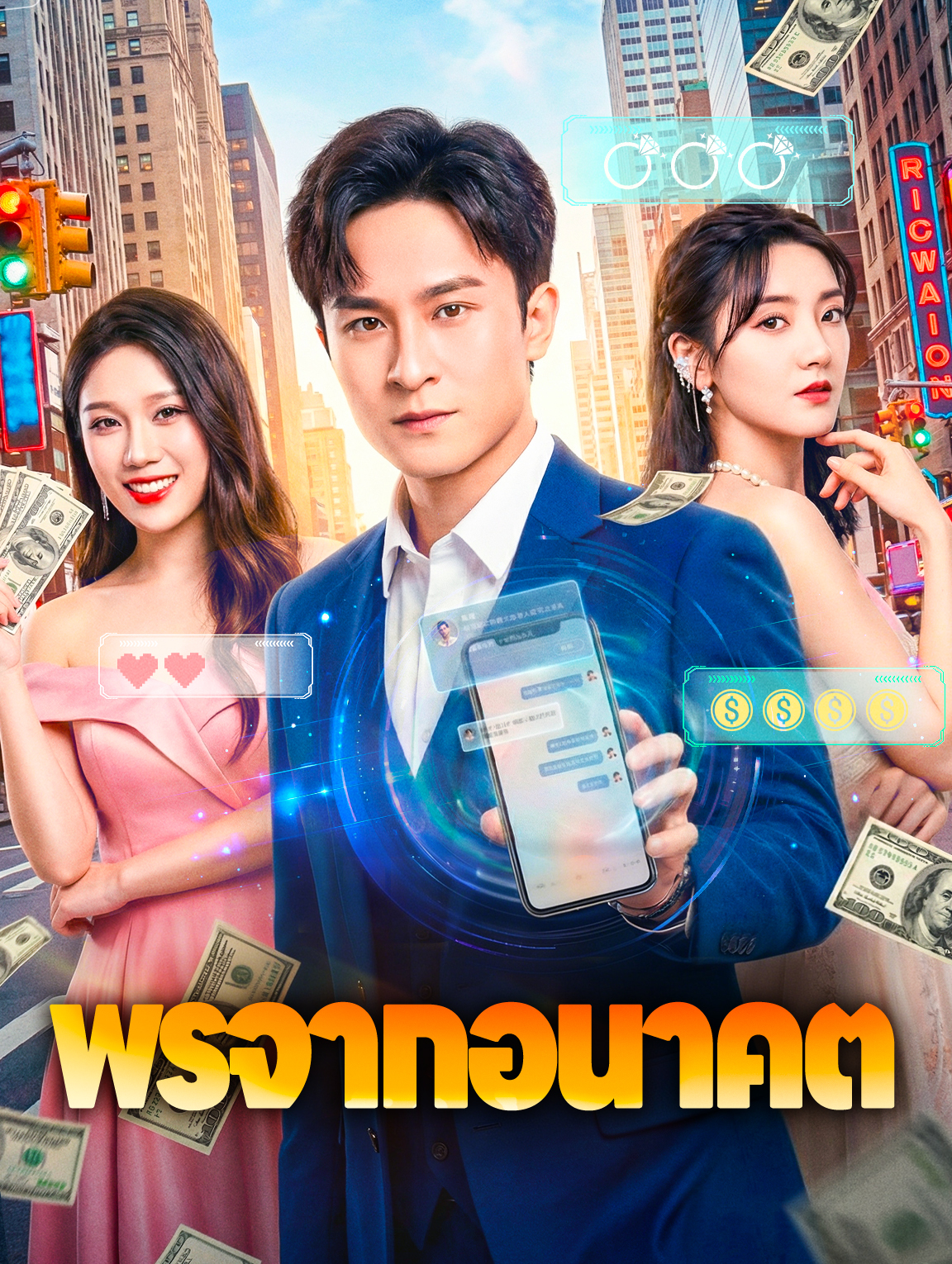 พรจากอนาคต