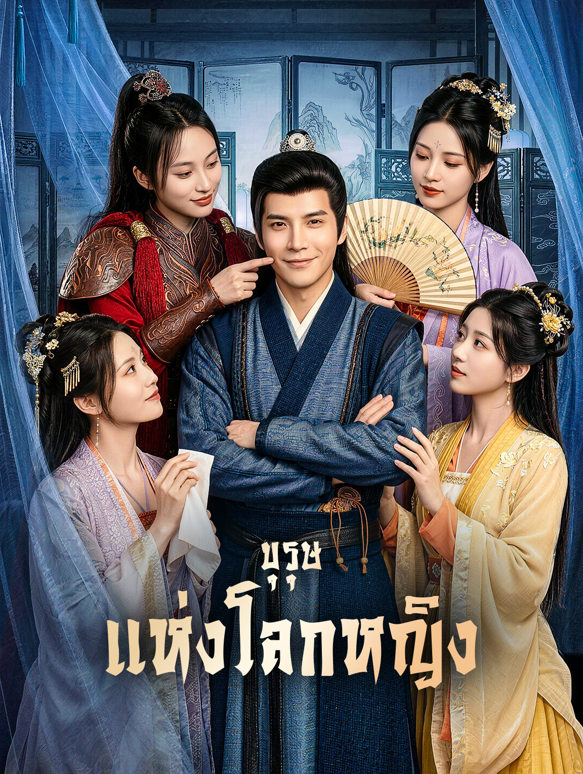 บุรุษแห่งโลกหญิง