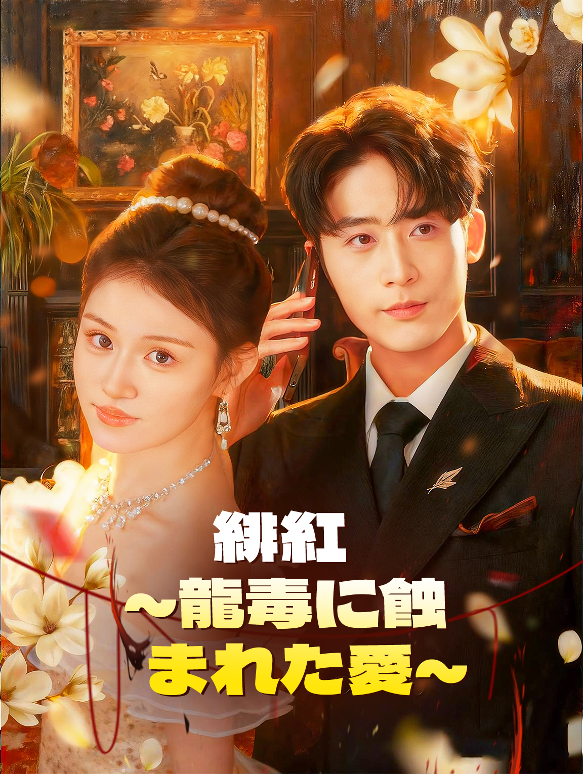 緋紅～龍毒に蝕まれた愛～