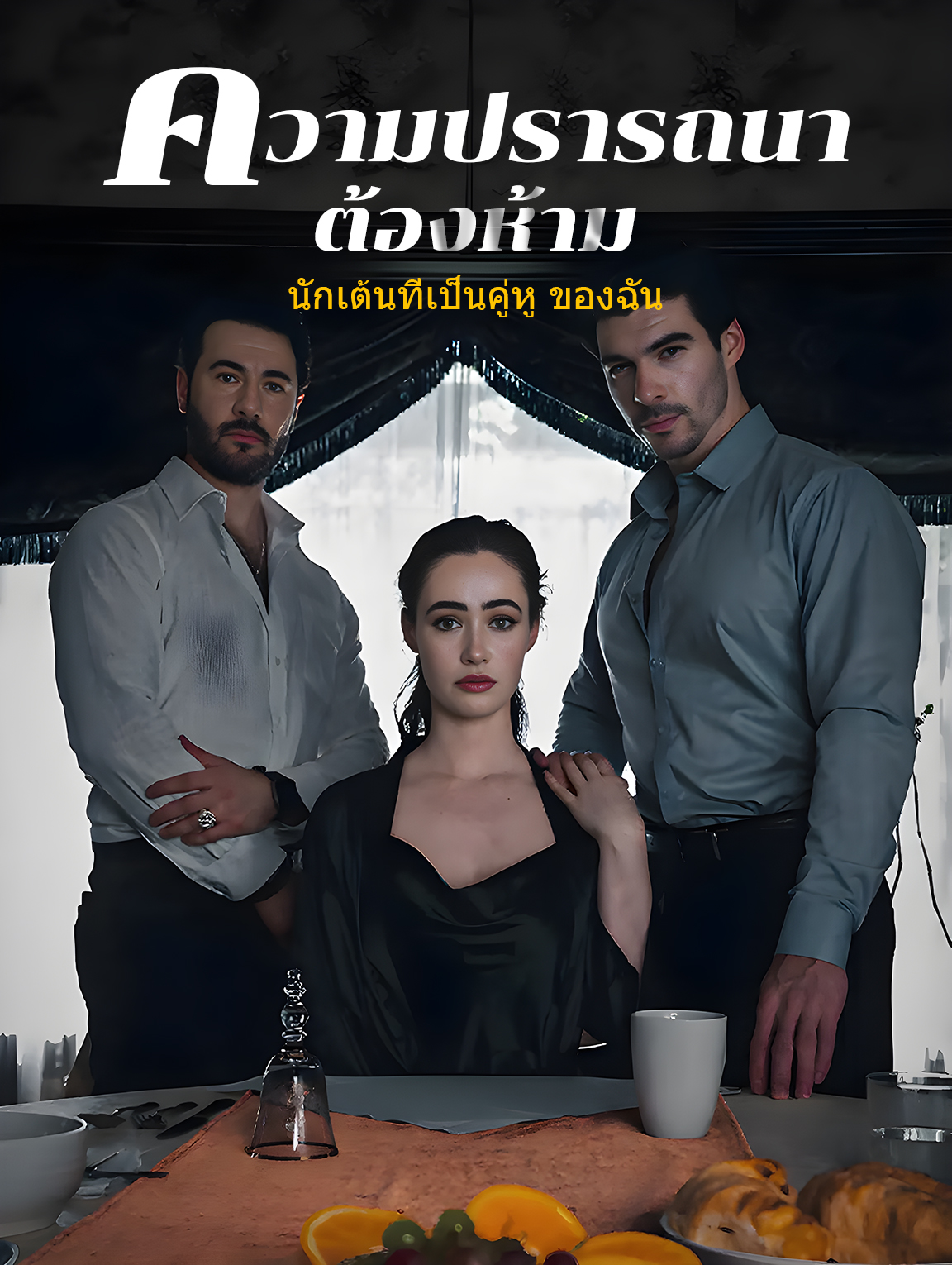 ความปรารถนา ต้องห้าม: นักเต้นที่เป็นคู่หู ของฉัน