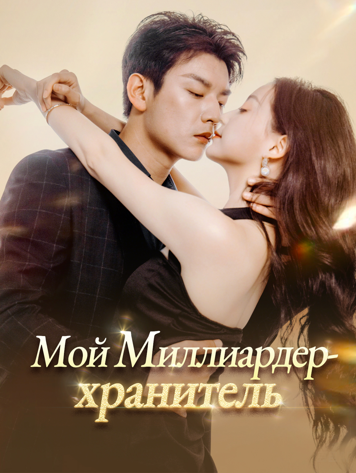 Мой Миллиардер-хранитель