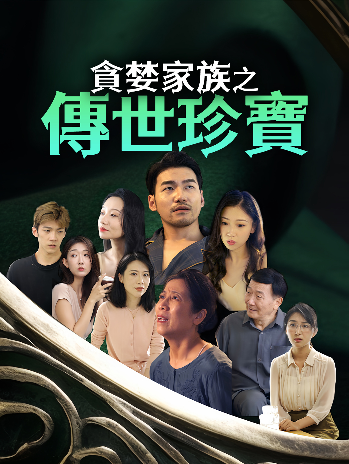 貪婪家族之傳世珍寶