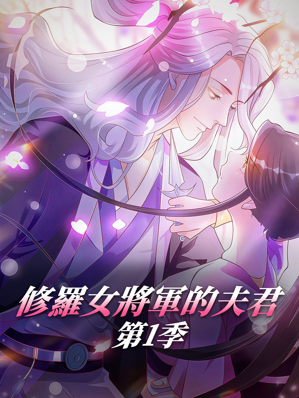 修羅女將軍的夫君 第1季