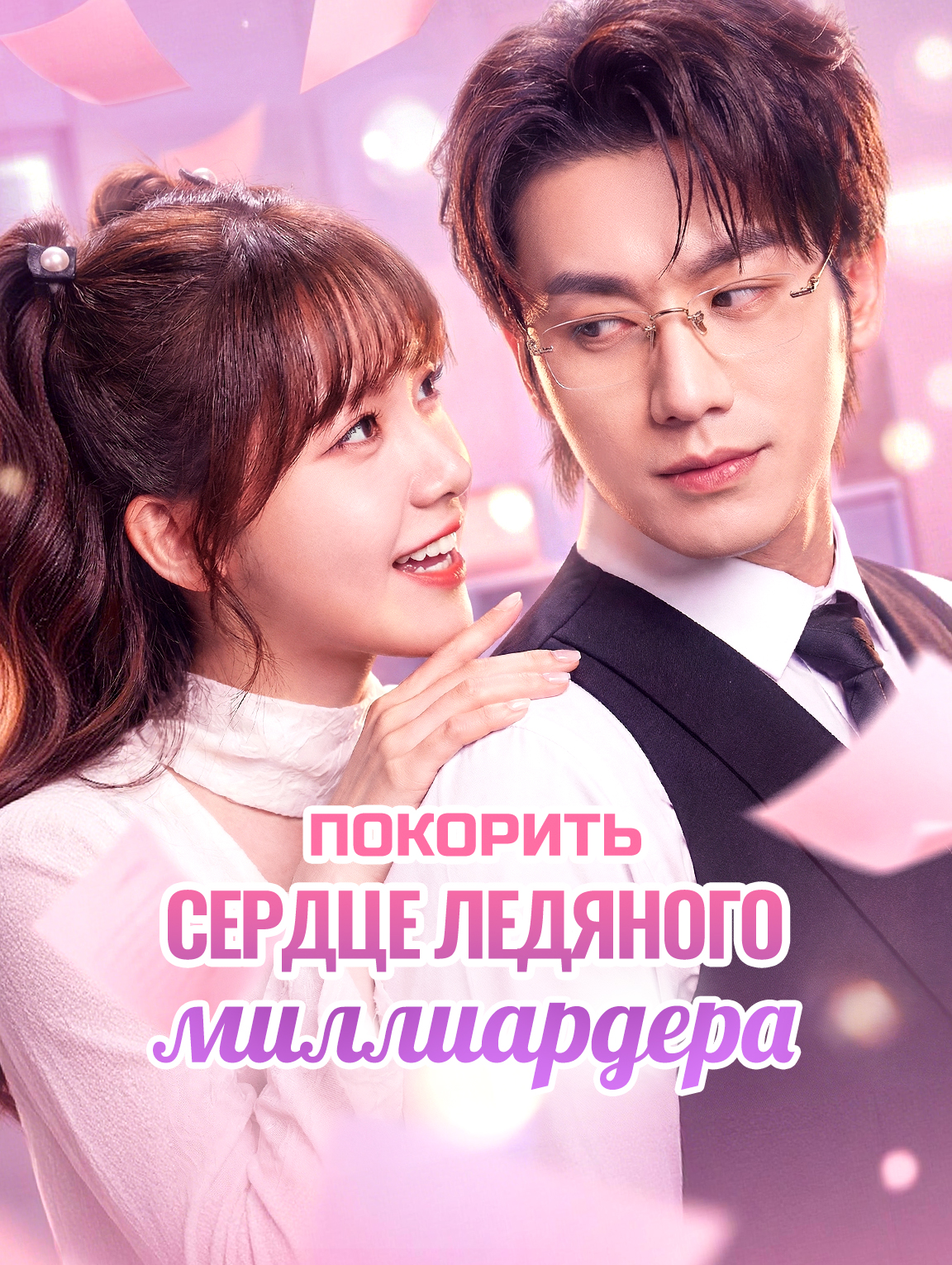 Покорить сердце ледяного миллиардера