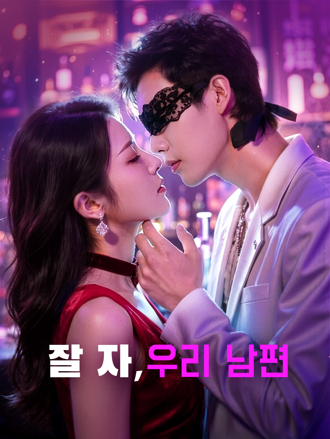 잘 자, 우리 남편