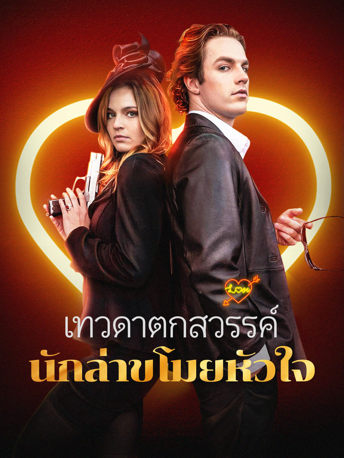เทวดาตกสวรรค์: นักล่าขโมยหัวใจ